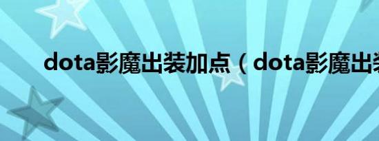 dota影魔出装加点（dota影魔出装）