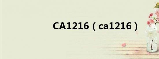 CA1216（ca1216）