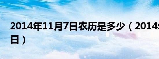 2014年11月7日农历是多少（2014年11月7日）