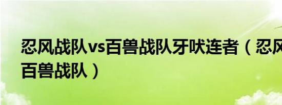忍风战队vs百兽战队牙吠连者（忍风战队vs百兽战队）
