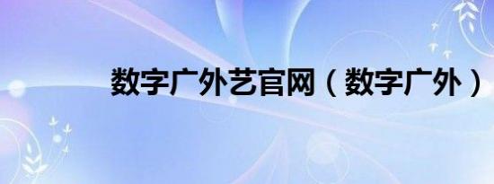 数字广外艺官网（数字广外）