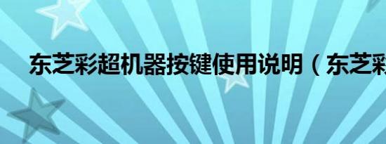 东芝彩超机器按键使用说明（东芝彩超）