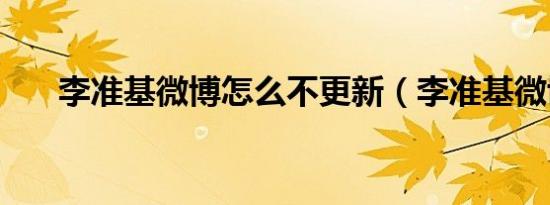 李准基微博怎么不更新（李准基微博）