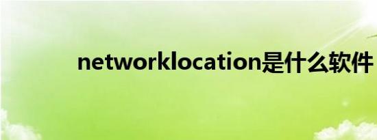 networklocation是什么软件