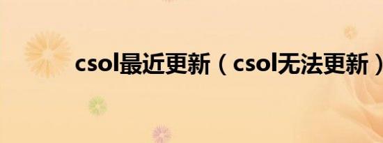 csol最近更新（csol无法更新）
