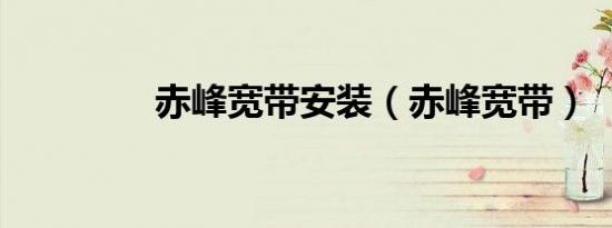 赤峰宽带安装（赤峰宽带）