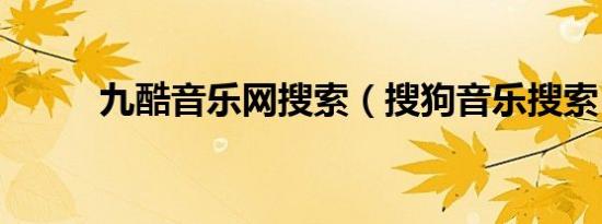 九酷音乐网搜索（搜狗音乐搜索）