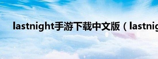 lastnight手游下载中文版（lastnight）
