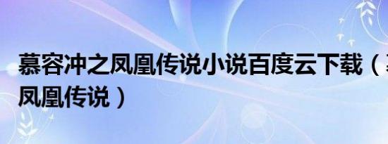 慕容冲之凤凰传说小说百度云下载（慕容冲之凤凰传说）