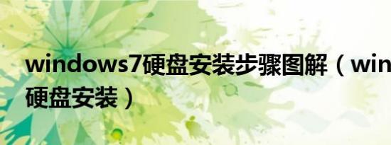windows7硬盘安装步骤图解（windows7 硬盘安装）