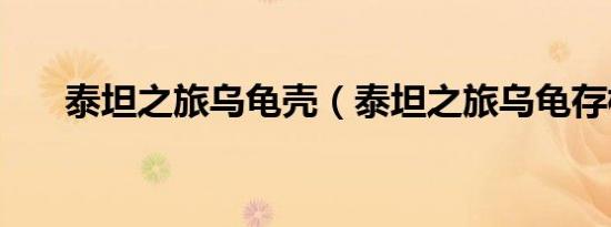 泰坦之旅乌龟壳（泰坦之旅乌龟存档）