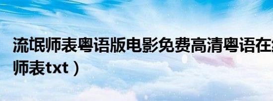 流氓师表粤语版电影免费高清粤语在线（流氓师表txt）