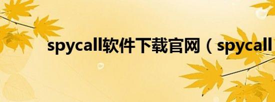 spycall软件下载官网（spycall）