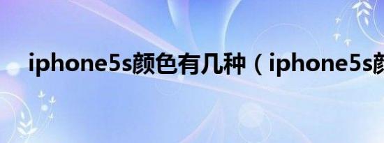 iphone5s颜色有几种（iphone5s颜色）