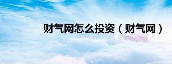 财气网怎么投资（财气网）