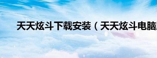 天天炫斗下载安装（天天炫斗电脑版）