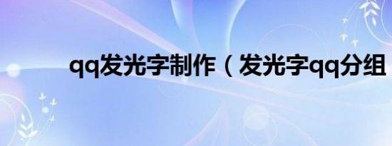 qq发光字制作（发光字qq分组）