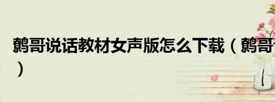 鹩哥说话教材女声版怎么下载（鹩哥说话教材）