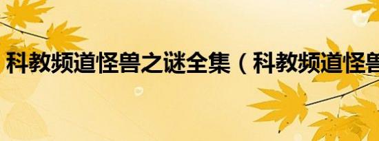 科教频道怪兽之谜全集（科教频道怪兽之谜）