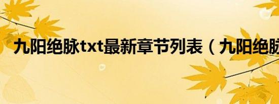九阳绝脉txt最新章节列表（九阳绝脉txt）