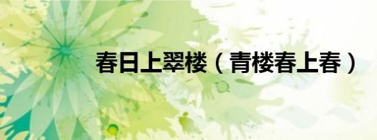春日上翠楼（青楼春上春）