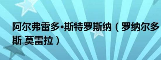 阿尔弗雷多·斯特罗斯纳（罗纳尔多 德 阿西斯 莫雷拉）