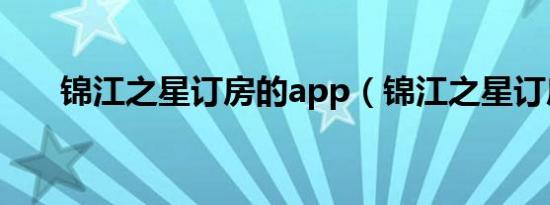 锦江之星订房的app（锦江之星订房）
