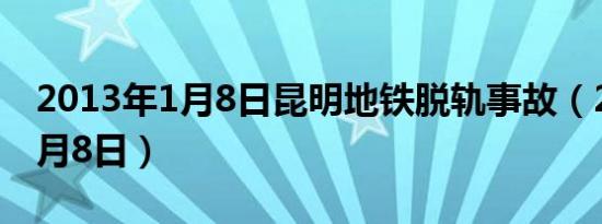 2013年1月8日昆明地铁脱轨事故（2013年1月8日）