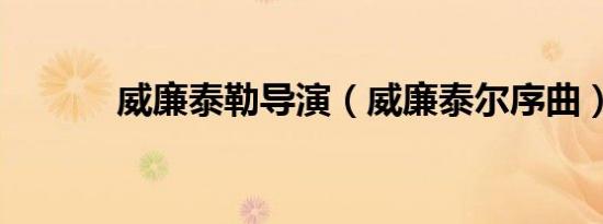 威廉泰勒导演（威廉泰尔序曲）