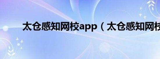 太仓感知网校app（太仓感知网校）