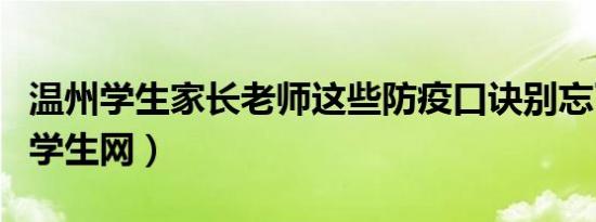 温州学生家长老师这些防疫口诀别忘了（温州学生网）
