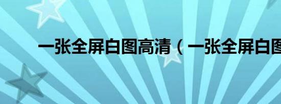 一张全屏白图高清（一张全屏白图）