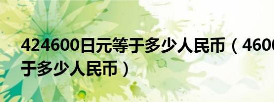 424600日元等于多少人民币（4600日元等于多少人民币）