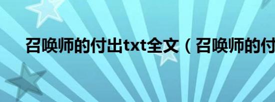 召唤师的付出txt全文（召唤师的付出）