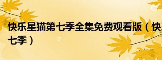 快乐星猫第七季全集免费观看版（快乐星猫第七季）
