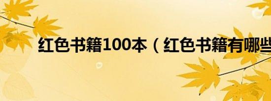红色书籍100本（红色书籍有哪些）