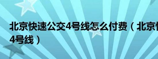 北京快速公交4号线怎么付费（北京快速公交4号线）