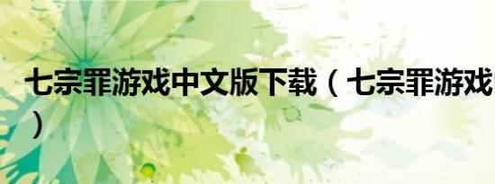 七宗罪游戏中文版下载（七宗罪游戏中文补丁）