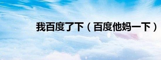 我百度了下（百度他妈一下）