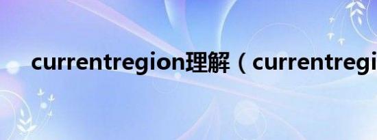 currentregion理解（currentregion）