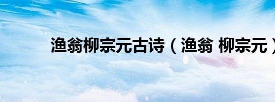 渔翁柳宗元古诗（渔翁 柳宗元）