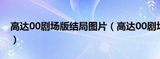 高达00剧场版结局图片（高达00剧场版结局）
