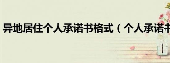 异地居住个人承诺书格式（个人承诺书格式）