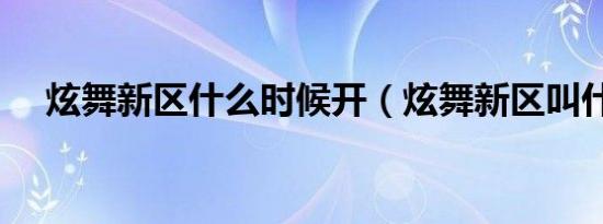 炫舞新区什么时候开（炫舞新区叫什么）