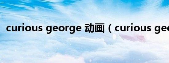 curious george 动画（curious george）