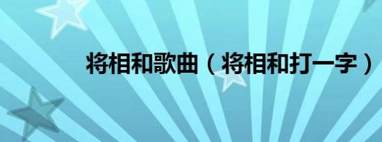 将相和歌曲（将相和打一字）