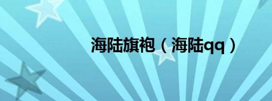海陆旗袍（海陆qq）