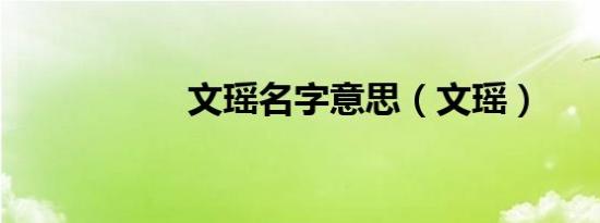文瑶名字意思（文瑶）