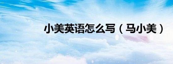 小美英语怎么写（马小美）
