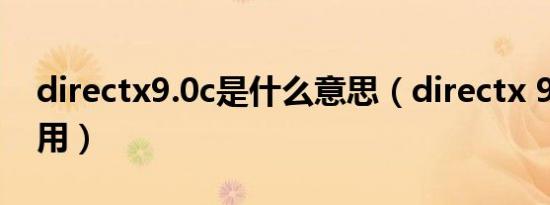 directx9.0c是什么意思（directx 9 0c怎么用）